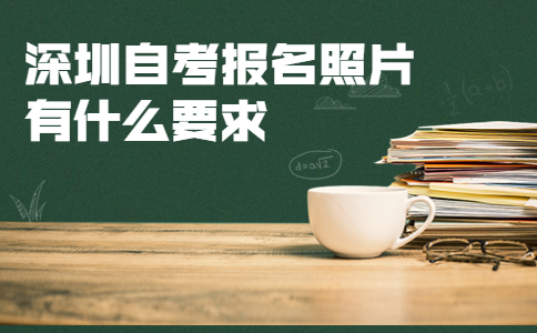 深圳自考报名照片