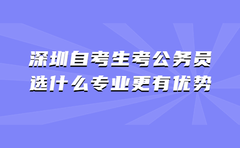 深圳自考生考公务员