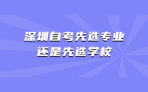 深圳自考先选专业还是先选学校