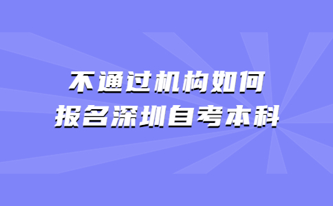 深圳自考本科