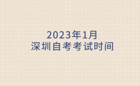 深圳自考考试时间