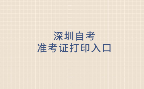 深圳自考准考证打印入口