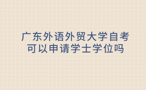 广东外语外贸大学自考