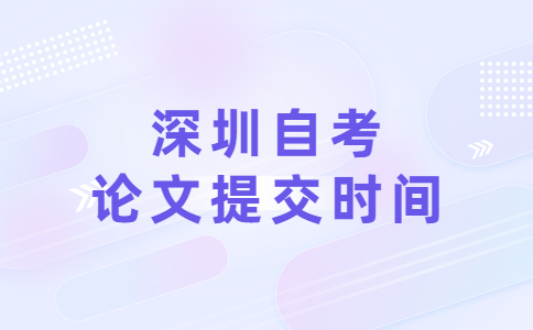 深圳自考论文提交时间