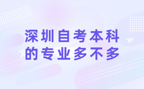 深圳自考本科的专业多不多