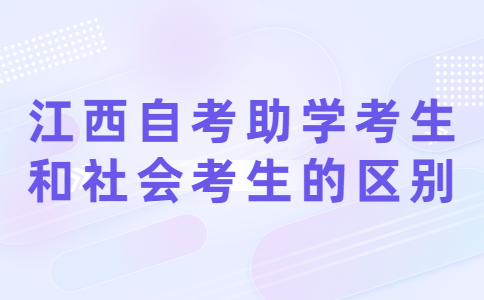自考助学考生和社会考生的区别