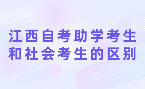 自考助学考生和社会考生的区别