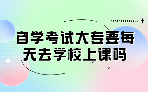 ​深圳自学考试大专