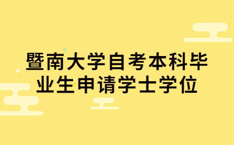 暨南大学自考本科学士学位