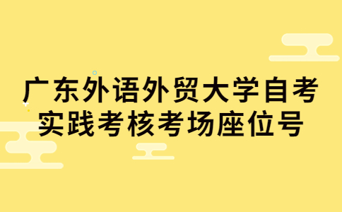 广东外语外贸大学自考实践考核