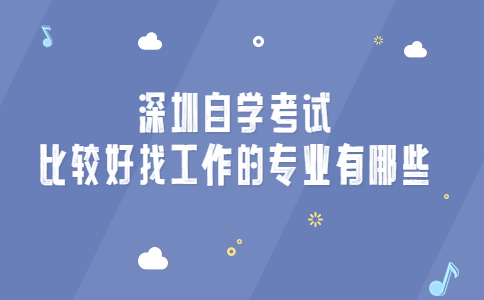 深圳自学考试专业