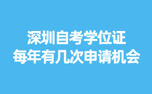 深圳自考学位证每年有几次申请机会