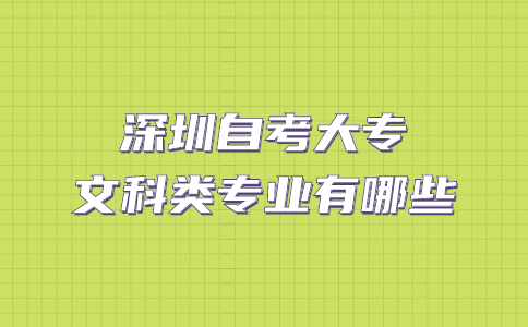深圳自考大专文科类专业