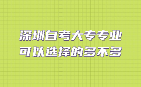 深圳自考大专专业