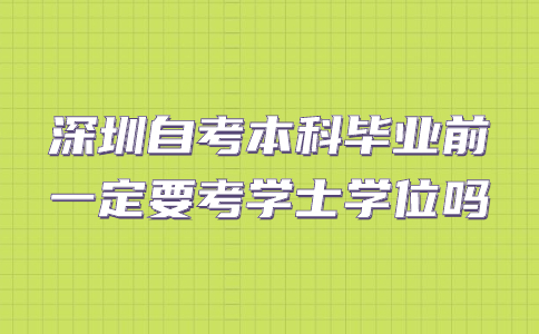 深圳自考本科