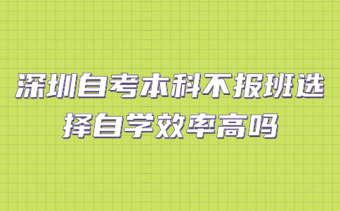 深圳自考本科自学