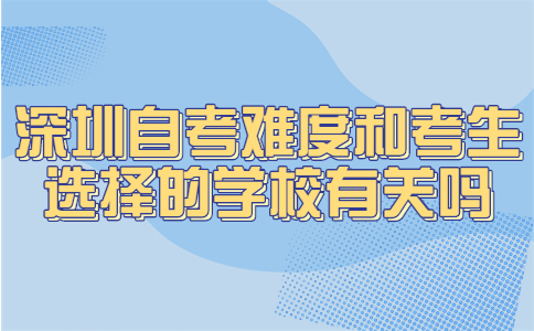 深圳自考难度