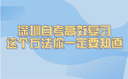 深圳自考高效复习