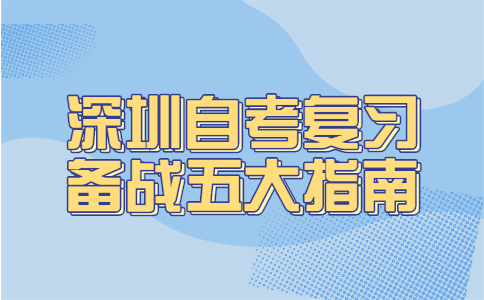 深圳自考复习