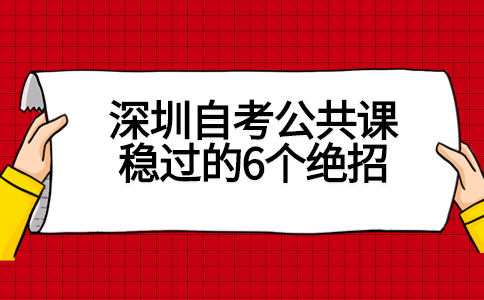 深圳自考公共课