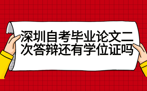 深圳自考毕业论文