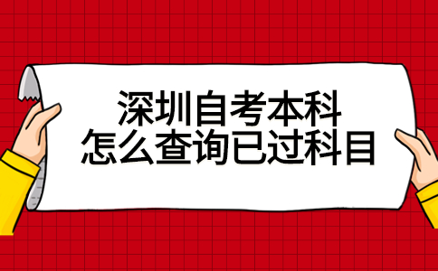 深圳自考本科