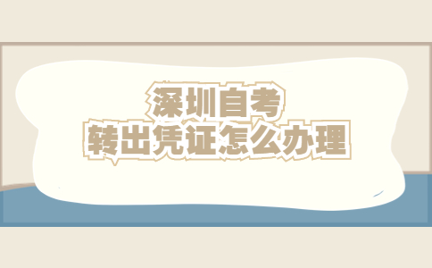深圳自考转出凭证