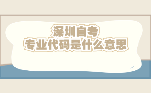 深圳自考专业代码
