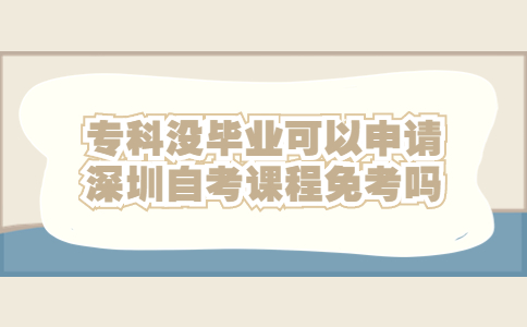 深圳自考课程免考