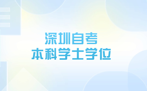 深圳自考本科学士学位