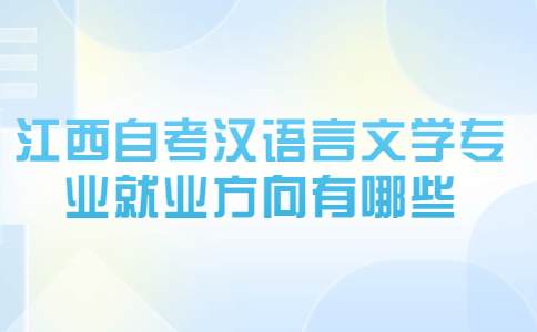 江西自考汉语言文学专业