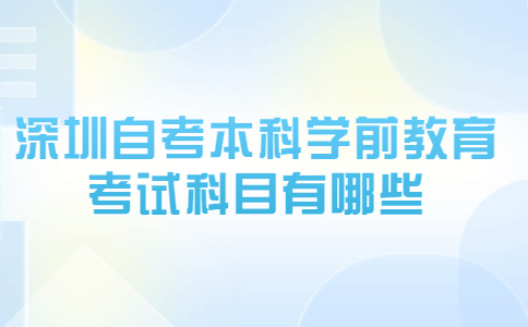 深圳自考本科学前教育考试科目