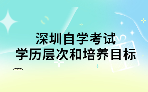 深圳自学考试学历层次