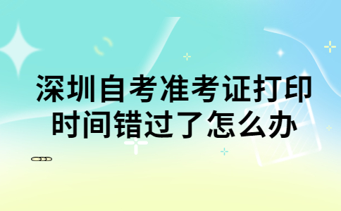 深圳自考准考证打印