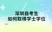 深圳自考生如何取得学士学位?