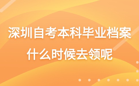 深圳自考本科毕业档案
