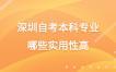 深圳自考本科专业哪些实用性高