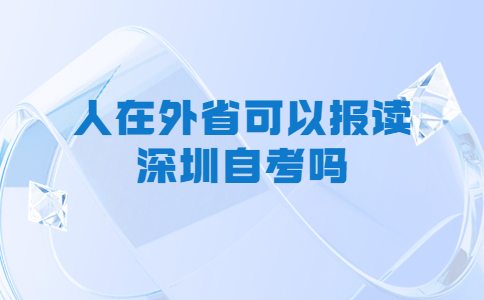 深圳自考