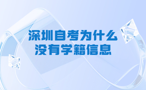 深圳自考学籍信息